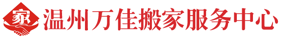 溫州萬佳搬家服務公司